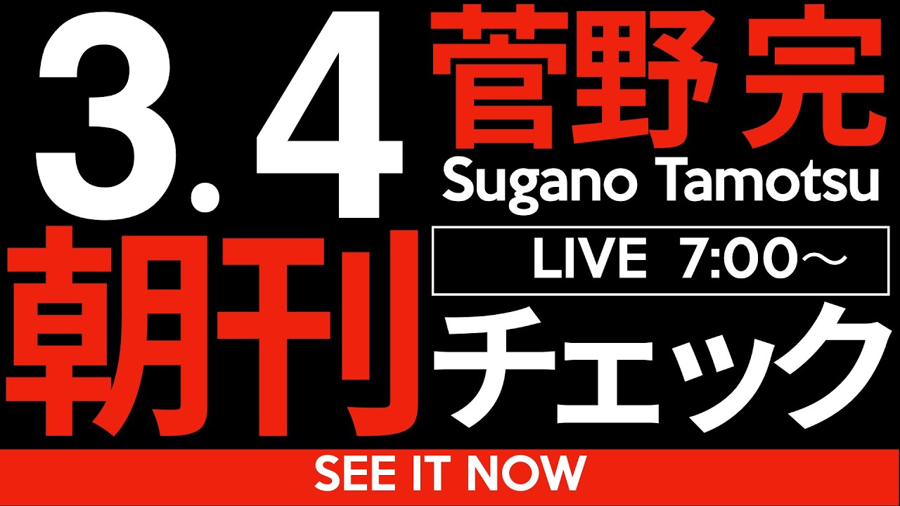 3/4(火)朝刊チェック:その無能ぶりを自民党から徹底的に嘲笑われる吉村維新の無様さ 3/4(火)朝刊チェック:その無能ぶりを自民党から徹底的に嘲笑われる吉村維新の無様さ