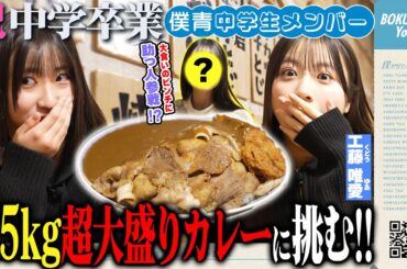 【大食い】はじめての2.5kg超大盛りカレーに挑戦！！🍛【助っ人参戦！】