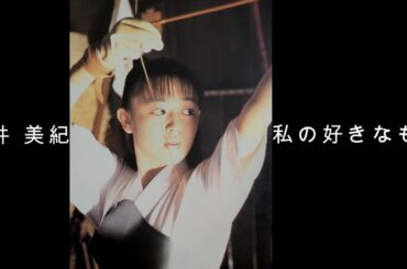 酒井 美紀 『 私の好きなもの 』