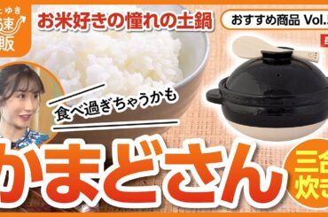 【かぜとゆき通販】お米好きなら土鍋ごはん　かまどさん