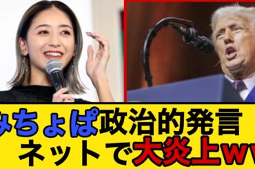 池田美優(みちょぱ)「トランプは自分の国アメリカのことしか考えてない」と発言#政治#みちょぱ