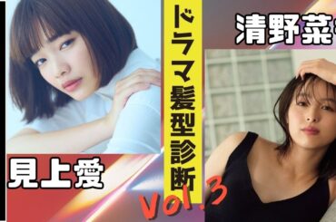 【気を付けないと老け見え！？】清野菜名さん見上愛さんを髪型診断！ 西尾隆介のアワアワレディオ Vol.7【119 エマージェンシーコール】