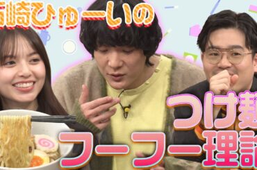 【究極のつけ麺】石崎ひゅーいがハマ・オカモト＆齋藤飛鳥に語る！つけ麺にハマったワケ【YouTube限定公開】2025/3/4OA「ハマスカ放送部」