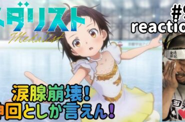 メダリスト 9話 リアクション 【胸熱過ぎてバリバリ涙腺崩壊！また近所が出てきて大興奮！】 medallist ep9 reaction 同時視聴 反応 #メダリスト