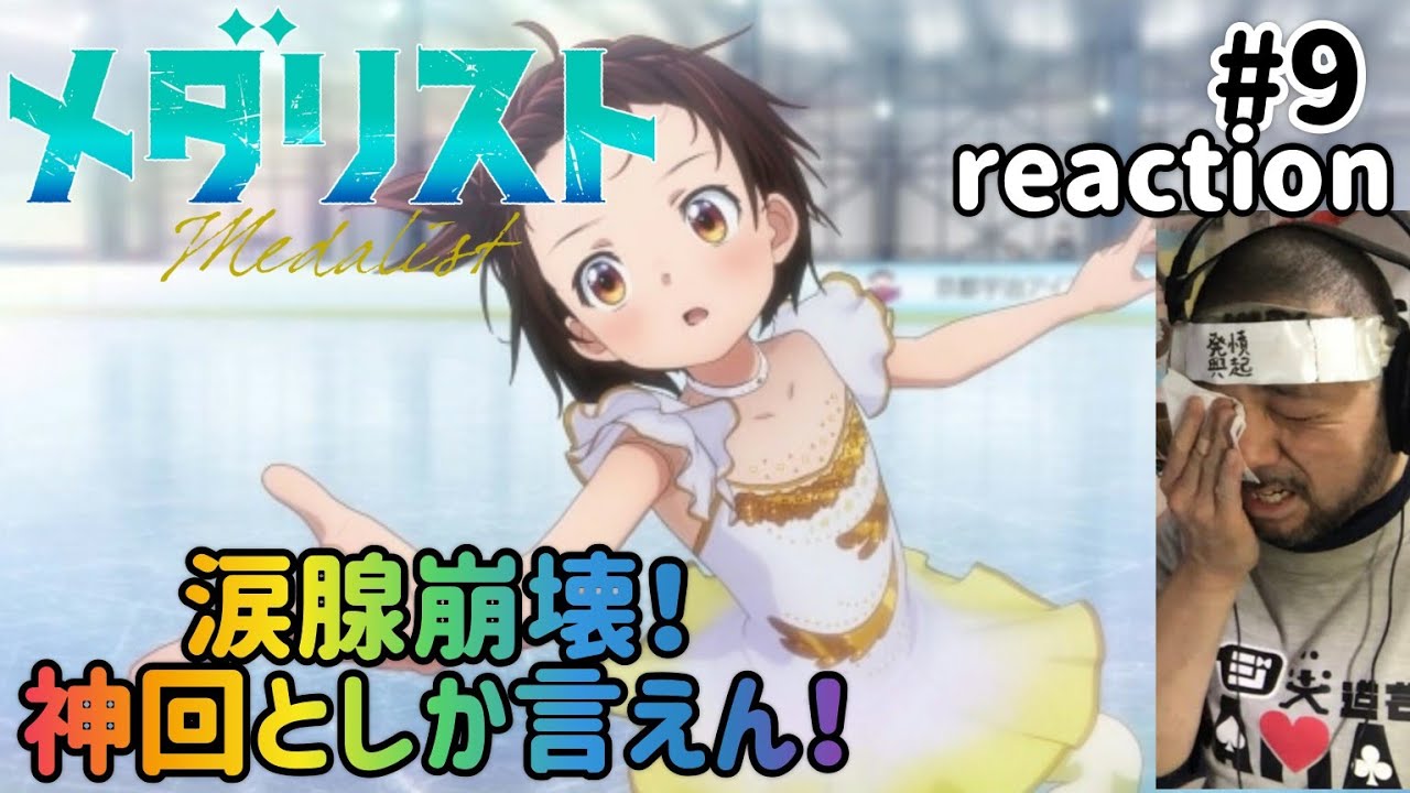 メダリスト 9話 リアクション 【胸熱過ぎてバリバリ涙腺崩壊!また近所が出てきて大興奮!】 medallist ep9 reaction 同時視聴 反応 #メダリスト メダリスト 9話 リアクション 【胸熱過ぎてバリバリ涙腺崩壊!また近所が出てきて大興奮!】 medallist ep9 reaction 同時視聴 反応 #メダリスト