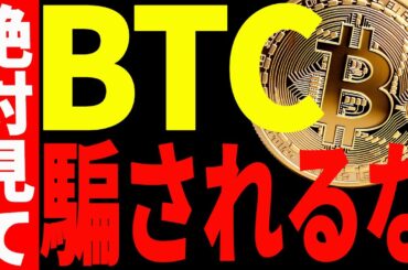 【仮想通貨】ビットコインの急騰に騙されるな！今後の最新分析を共有します！