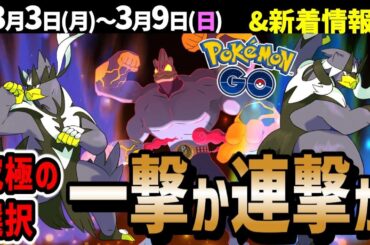 【激アツ新シーズン！】ダクマとウーラオス実装！ホゲータコミュデイ！キョダイマックスカイリキー！週間イベントまとめ【ポケモンGO】