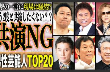【衝突】男性芸能人共演NGランキングTOP20！有名な仲違い話から衝撃エピソードまで！[2025年版]