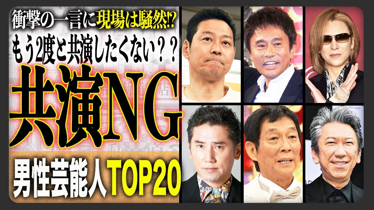 【衝突】男性芸能人共演NGランキングTOP20！有名な仲違い話から衝撃エピソードまで！[2025年版]