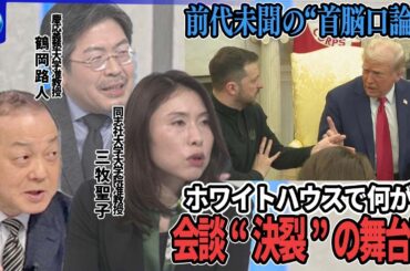 【深層NEWS】前代未聞“決裂”米ウクライナ首脳会談…記者がゼレンスキー氏の服装を揶揄「なぜスーツを着ない？」バンス氏が口火切る口論の背景▽欧州がウクライナ支持で結束…「有志連合」結成し部隊派遣に合意