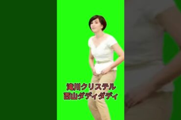 滝川クリステル西山ダディダディ#滝川クリステル　#ai動画　#ダンス　#西山ダディダディ