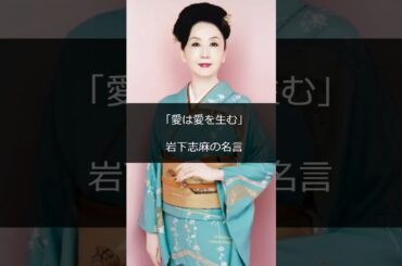 「愛は愛を生む」岩下志麻の名言 #shorts #雑学 #成功 #金持ち #仕事 #起業 #スタートアップ #稼ぐ #成功者 #成功ストーリー #起業家 #芸能人 #ハリウッド #ビジネス