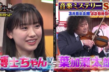 【サンドウィッチマン&芦田愛菜の博士ちゃん】2025年3月8日放送