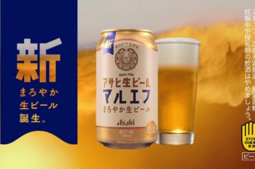 マルエフ WEBCM 「新まろやか生ビール登場 芳根京子」篇 6秒