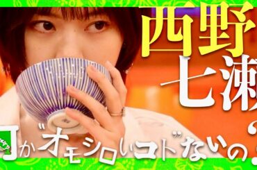 何かオモシロいコトないの【3月3日放送/西野七瀬】