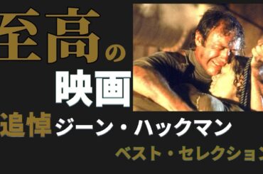 追悼ジーン・ハックマン主演『ポセイドン・アドベンチャー』徹底解説・傑作パニック映画！