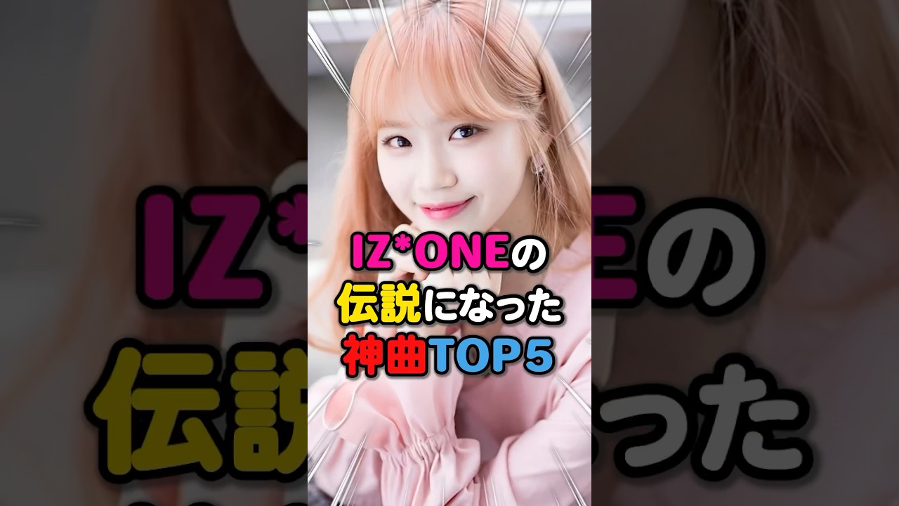 【栄光✨】IZ*ONEの伝説になった神曲TOP5 #kpop #izone
