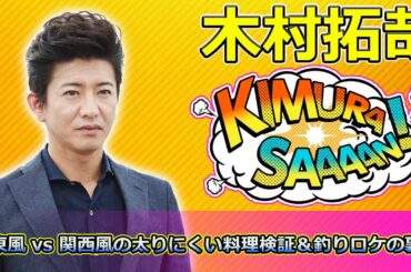 【速報】木村拓哉と生瀬勝久が挑む！関東風 vs 関西風の太りにくい料理検証＆釣りロケの裏側【それって実際どうなの会SP】 #木村拓哉, #生瀬勝久, #ザたっち, #関東風関西風,