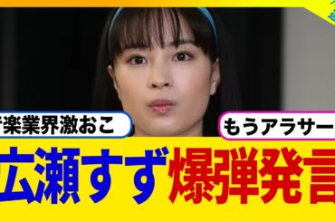 広瀬すずさん、爆弾発言してしまい音楽業界から睨まれるwwww‌