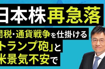 日本株再急落：関税・通貨戦争を仕掛ける「トランプ砲」と米景気不安で（窪田 真之）：3月4日【楽天証券 トウシル】