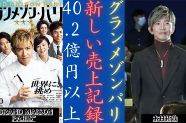 木村拓哉が興行収入トップ！ TBS系「グランメゾン・パリ」が公開63日で興行収入大ヒット！ 🏆💵 | 新しい日記
