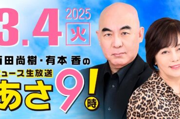 R7 03/04 百田尚樹・有本香のニュース生放送　あさ8時！ 第570回