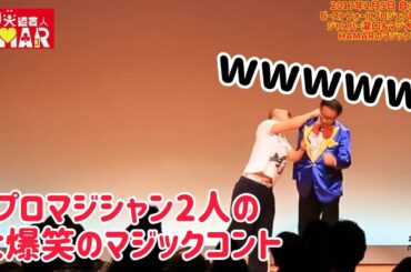 【会場大爆笑】プロマジシャン2人によるマジックコント！