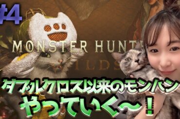 ♯4【MHWs】ちょびっとストーリー始める🐈🍣