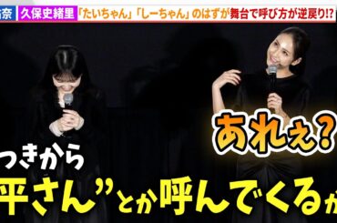 平祐奈、久保史緒里からの「平さん」呼びに？？？映画『ネムルバカ』完成披露上映会舞台あいさつ