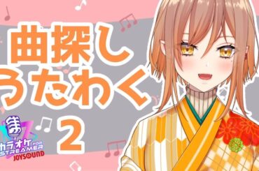 【#歌枠 】曲を探す会その2