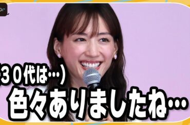 綾瀬はるか、今月40歳に　30代を振り返り「大変なこともあったけど頑張ったな」