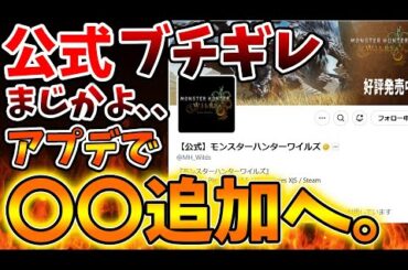 【モンハンワイルズ】公式がアプデであのモンスター達を追加することを発表へ。マジでとんでもないことに。。。【モンスターハンターワイルズ/PS5/steam/最新作/攻略switch2
