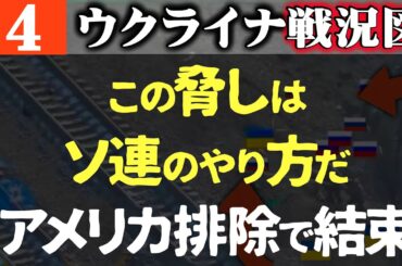 卑劣な手口でアメリカ軍事支援停止【この脅しはソ連のやり方そのものだ！】欧州大反発「アメリカ抜き」安全保障構築宣言【ウクライナ戦況図】ロシア兵100人反乱！ウ軍一人で6人のロシア兵を捕虜にとり前進