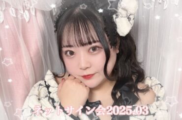 【ネットサイン会】生誕衣装！