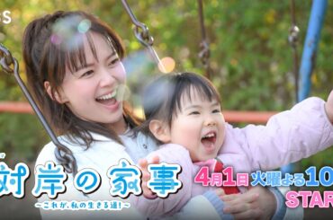 主演･多部未華子 4/1スタート！新火曜ドラマ『対岸の家事～これが､私の生きる道！～』【TBS】