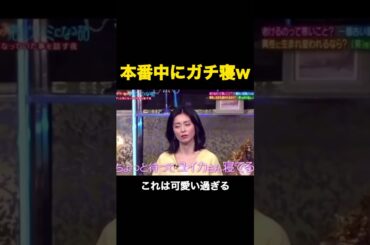 本番中にガチ寝w #shorts