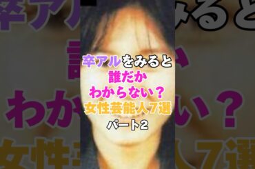 卒アルをみると誰だかわからない女性芸能人７選！パート２ #加護亜依 #渡辺麻友 #押切もえ #中谷美紀 #石原さとみ #高島彩 #北川景子