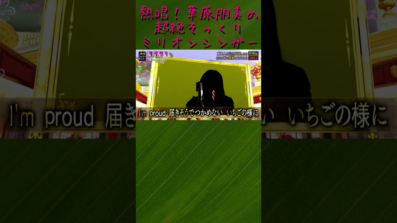 誰？完璧！華原朋美のモノマネ！熱唱！ミリオンシンガー
