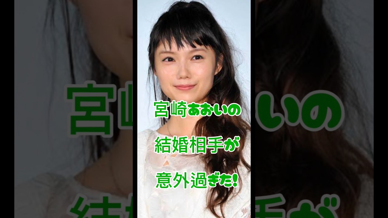 宮崎あおいの結婚相手が意外過ぎた！#女優#結婚