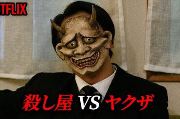 よりによって日本最強の殺し屋の家族を殺した仮面ヤクザ組織の残酷な最期｜NETFLIX 1位 [映画紹介]