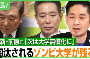【大学無償化】「ピンキリも…全員大卒が正しいの？」維新・前原誠司氏「高校の次は大学」に賛否…神庭亮介「先に高卒差別をなくすべき」｜アベヒル