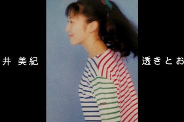 酒井 美紀『 透きとおる 』