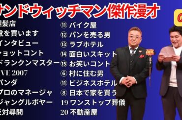 広告無し サンドウィッチマン 傑作漫才+コント #09  睡眠用作業用勉強用ドライブ用概要欄タイムスタンプ有り
