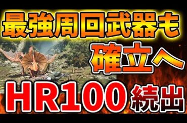 【モンハンワイルズ】HR100到達者が続出へ。最強周回武器で効率よく歴戦狩りをすることで到達者続出へ【モンスターハンターワイルズ/PS5/steam/最新作/攻略switch2
