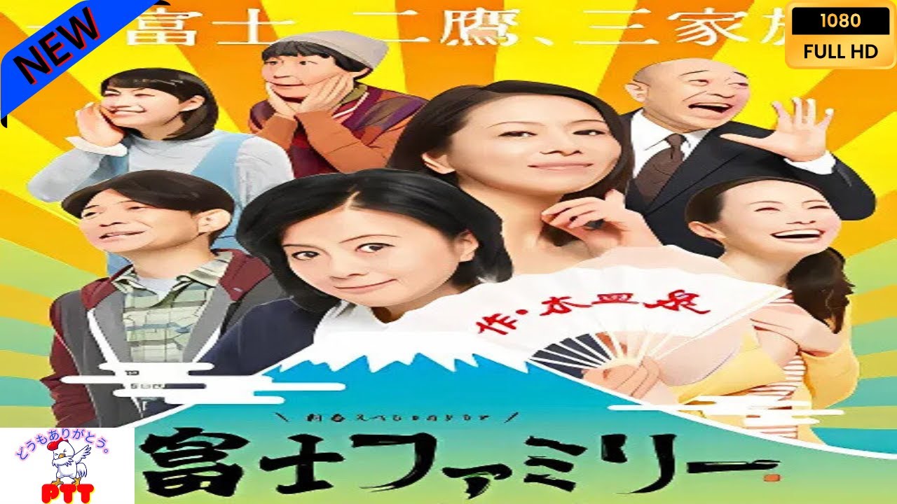 【映画フル】 富士ファミリー 【日本の探偵映画】❤️‍🔥🅷🅾🆃‍ 🔥❤️ Full HD