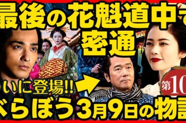 #べらぼう ネタバレ 第１０回あらすじ詳細版 大河ドラマ考察感想 ２０２５年３月９日放送 第１０話 蔦重栄華乃夢噺 #蔦屋重三郎