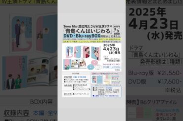 ＼💙📀／渡辺翔太さん＆中村アンさんW主演ドラマ『#青島くんはいじわる』Blu-ray&DVD情報まとめを更新しました💡《3/3最新版》