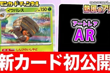 【初公開】ポケモンexを対策できる強力な特性！？新登場のイワパレスを紹介！AR（アートレア）も公開！【熱風のアリーナ/ポケカ/ポケモンカード】