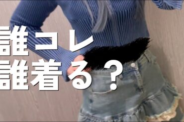 【誰コレ】平成スタイルで春ファッションコーデpart1【誰でもコレクション】