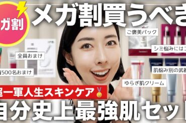 【メガ割第２弾買うべき📣】これなしでは美肌はありえない‼自分史上最強肌セット復活✨【先着プレゼントあり🎁】